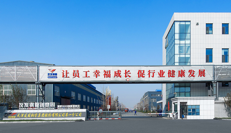 天津友發鋼管集團股份有限公司分公司